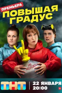 Повышая градус русский сериал